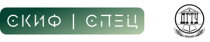 СКИФ.СПЕЦ