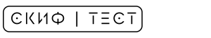 СКИФ.ТЕСТ